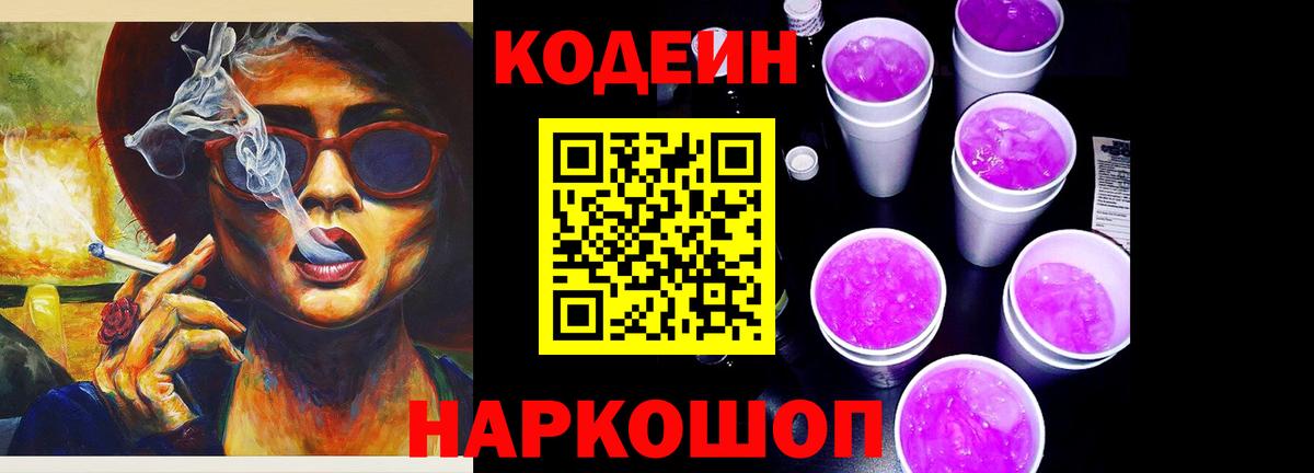 Кодеин напиток Lean (лин) Канаш