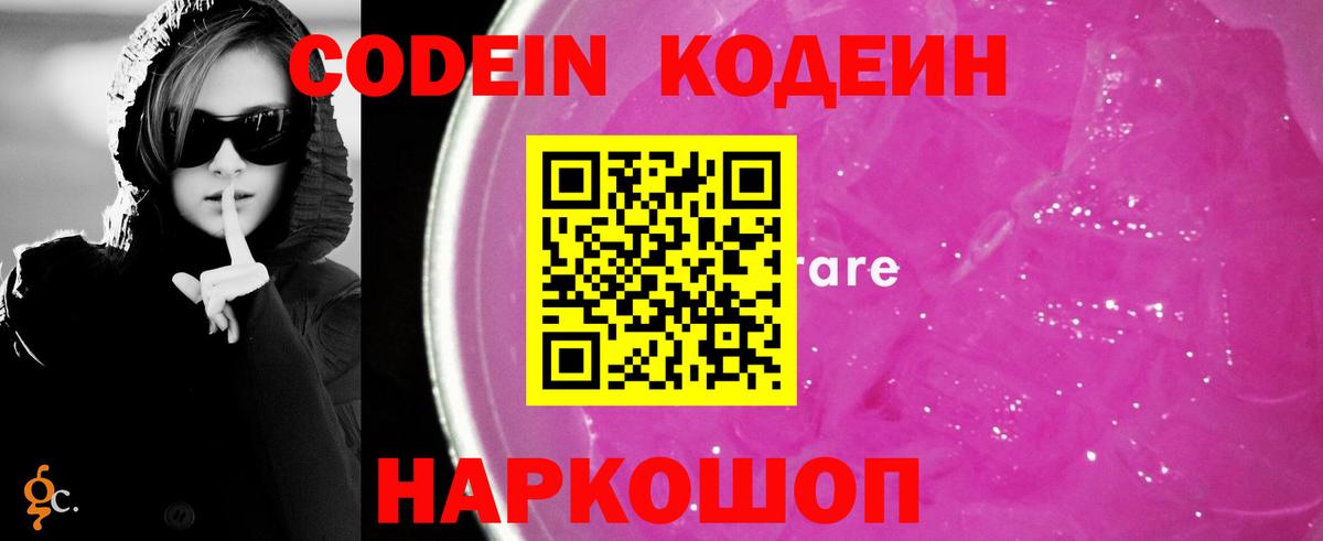 Codein напиток Lean (лин)  Вход с VPN  Канаш 